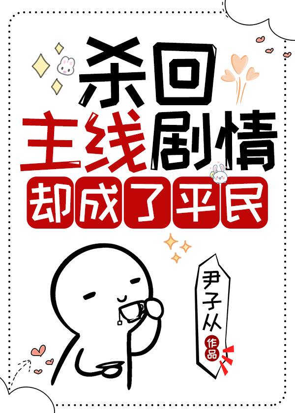 穿回主線劇情卻成了平民