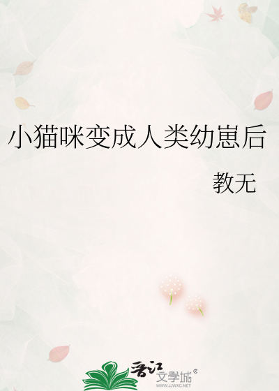 小貓咪變成人類幼崽後