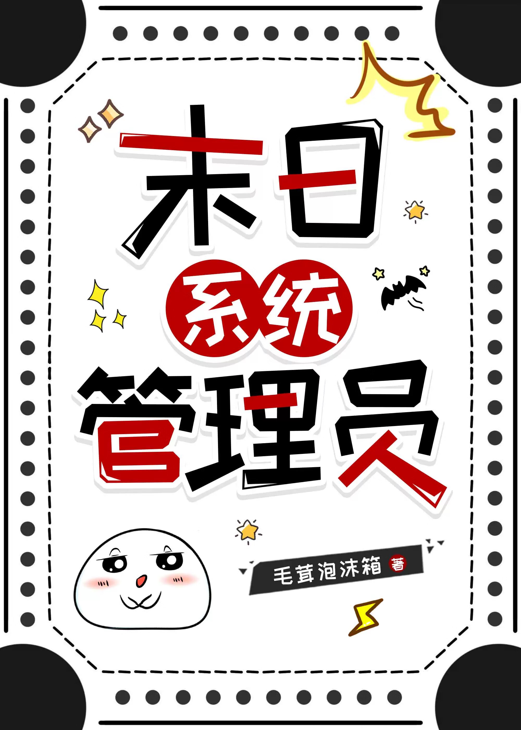 成為末日遊戲系統管理員之後