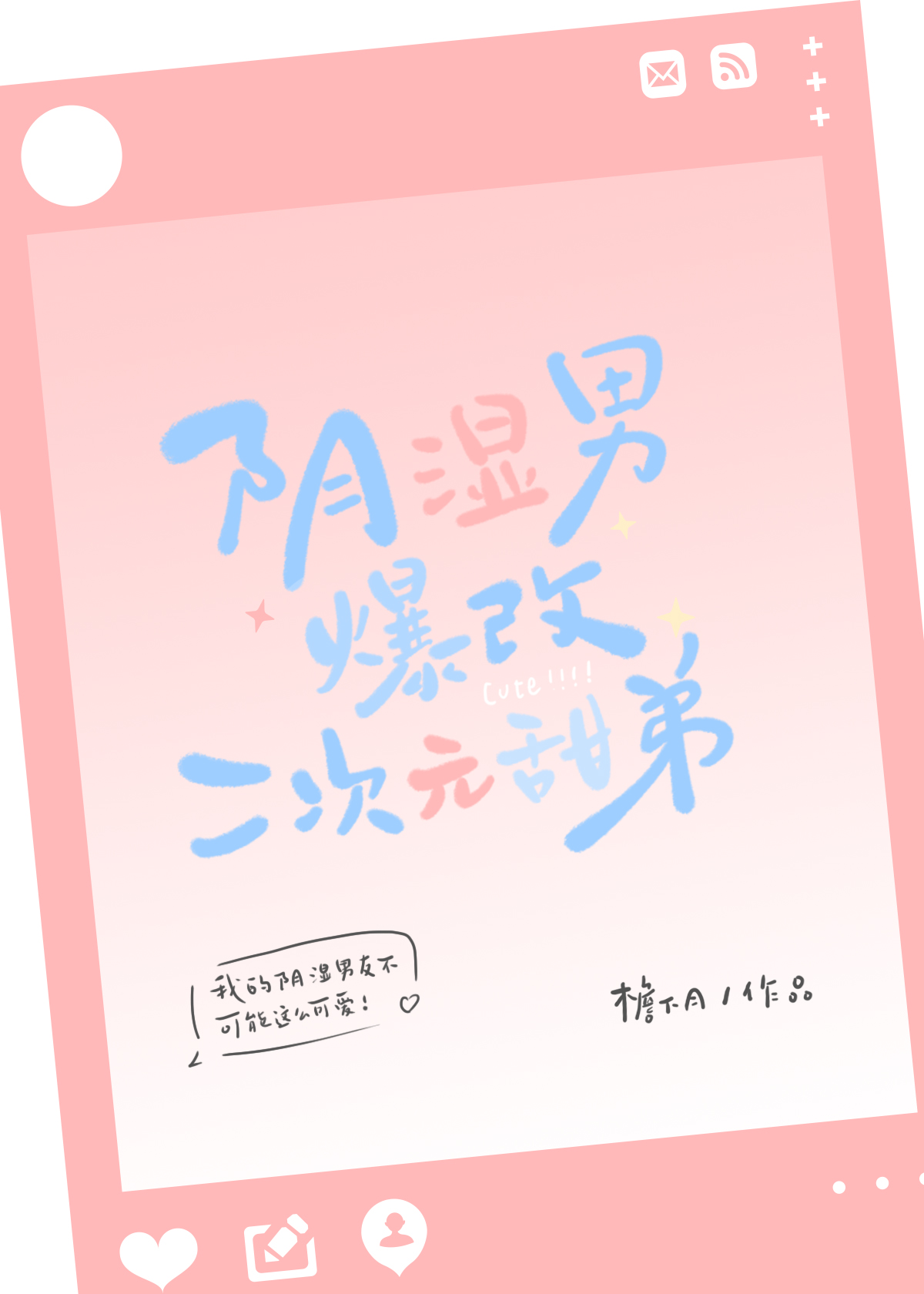 陰濕男爆改二次元甜弟