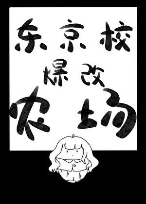 東京校爆改農場