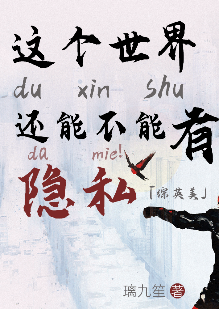 [綜英美]這個世界還能不能有點隐私？