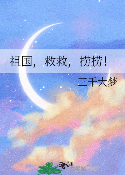 祖國，救救，撈撈！