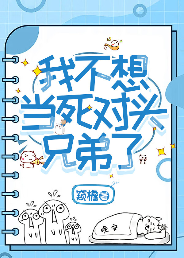 我不想當死對頭兄弟了