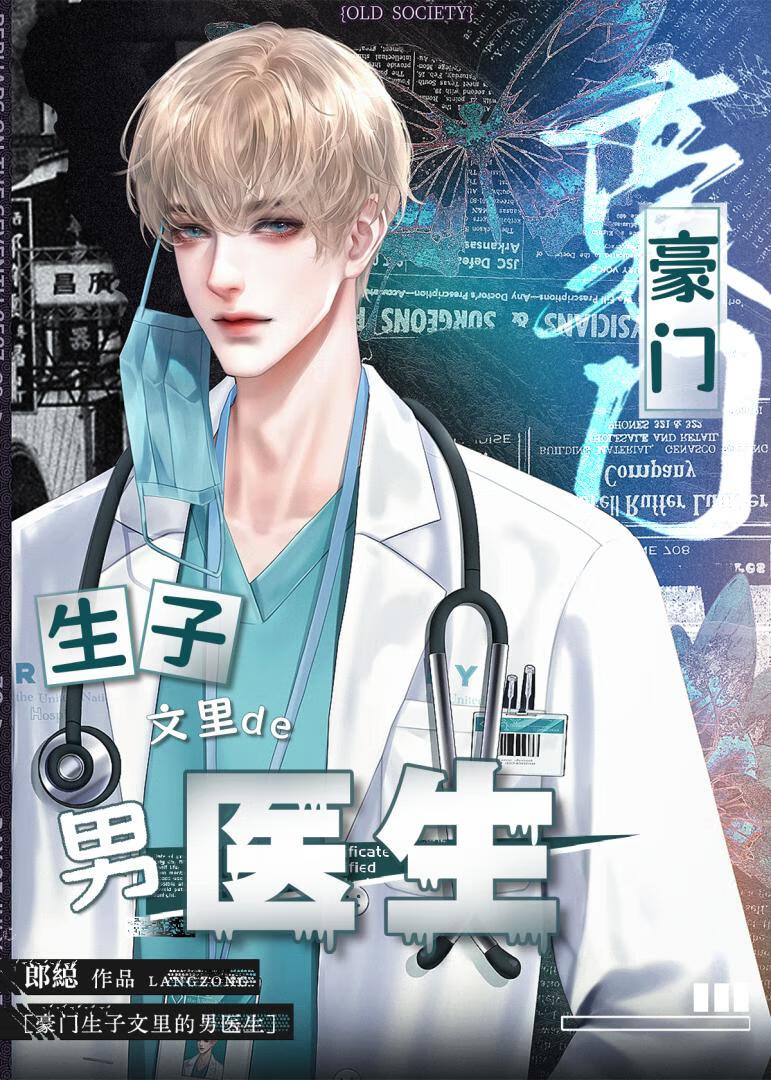霸總生子文裡的禦用男醫生（穿書）