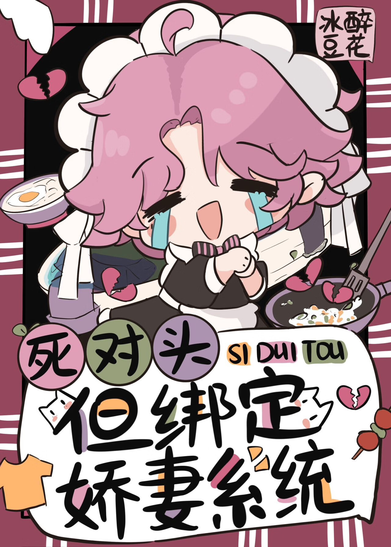 給死對頭做嬌妻的日日夜夜