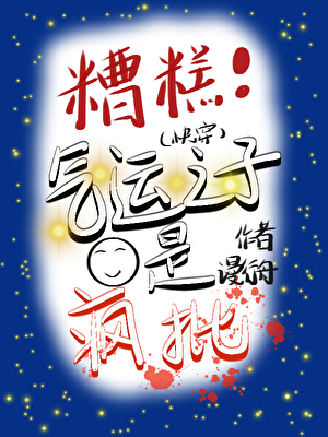 糟糕！氣運之子是瘋批（快穿）