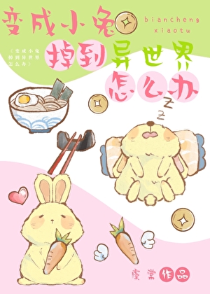 變成小兔掉到異世界怎麼辦［西幻］