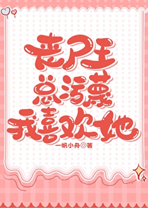 喪屍王總污蔑我喜歡她