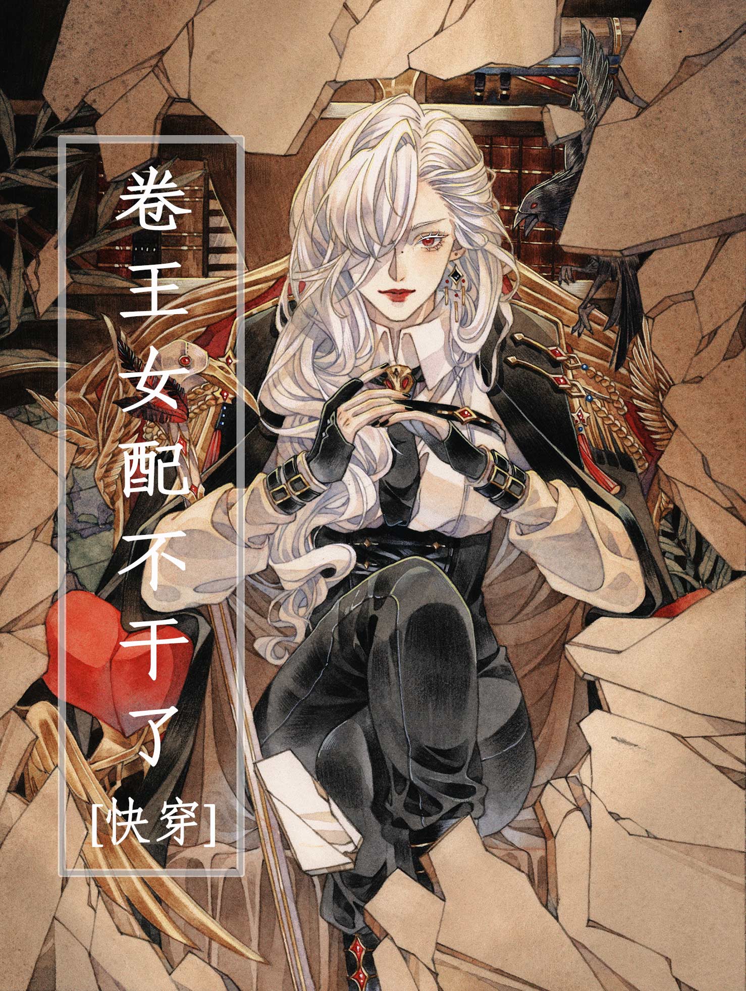 卷王女配不幹了[快穿]
