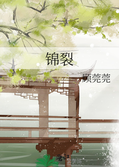 錦裂