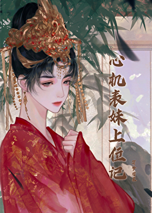 心機表妹上位記
