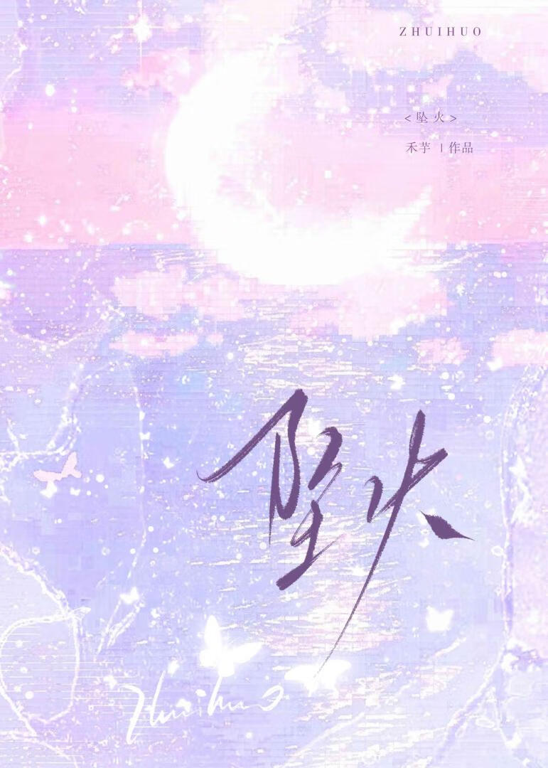 墜火