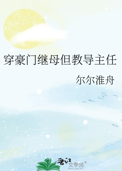 穿豪門繼母但教導主任