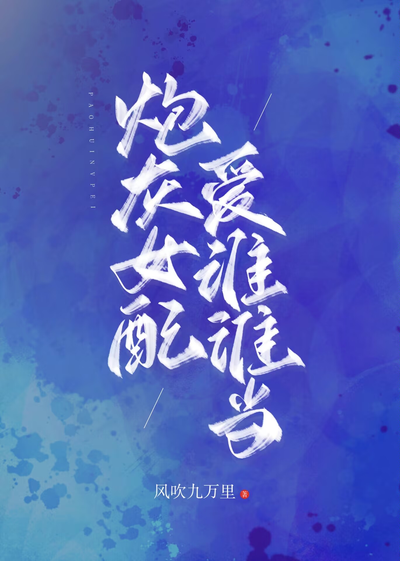 炮灰女配愛誰誰當[快穿]