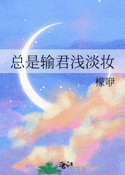總是輸君淺淡妝