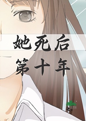 她死後第十年