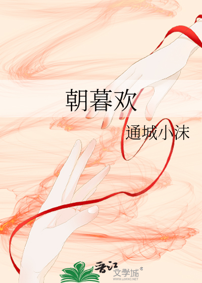 朝暮歡