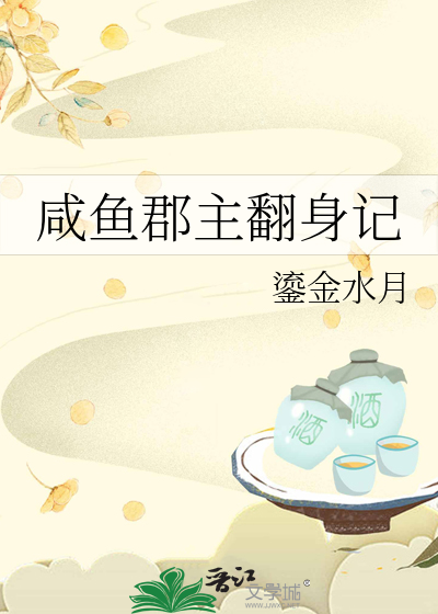 鹹魚郡主翻身記