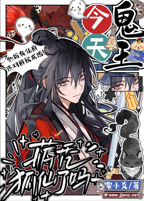 鬼王今天薅秃狐仙了嗎
