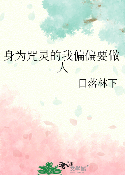 身為咒靈的我偏偏要做人