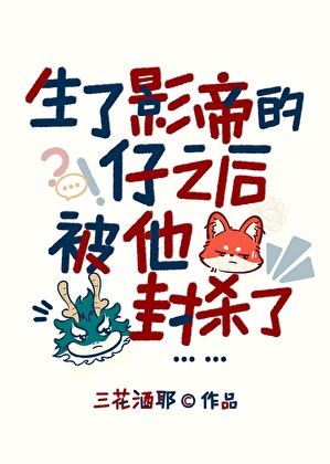 生了影帝的仔之後被他封殺了