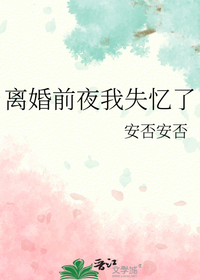 離婚前夜我失憶了