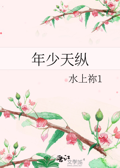 年少天縱