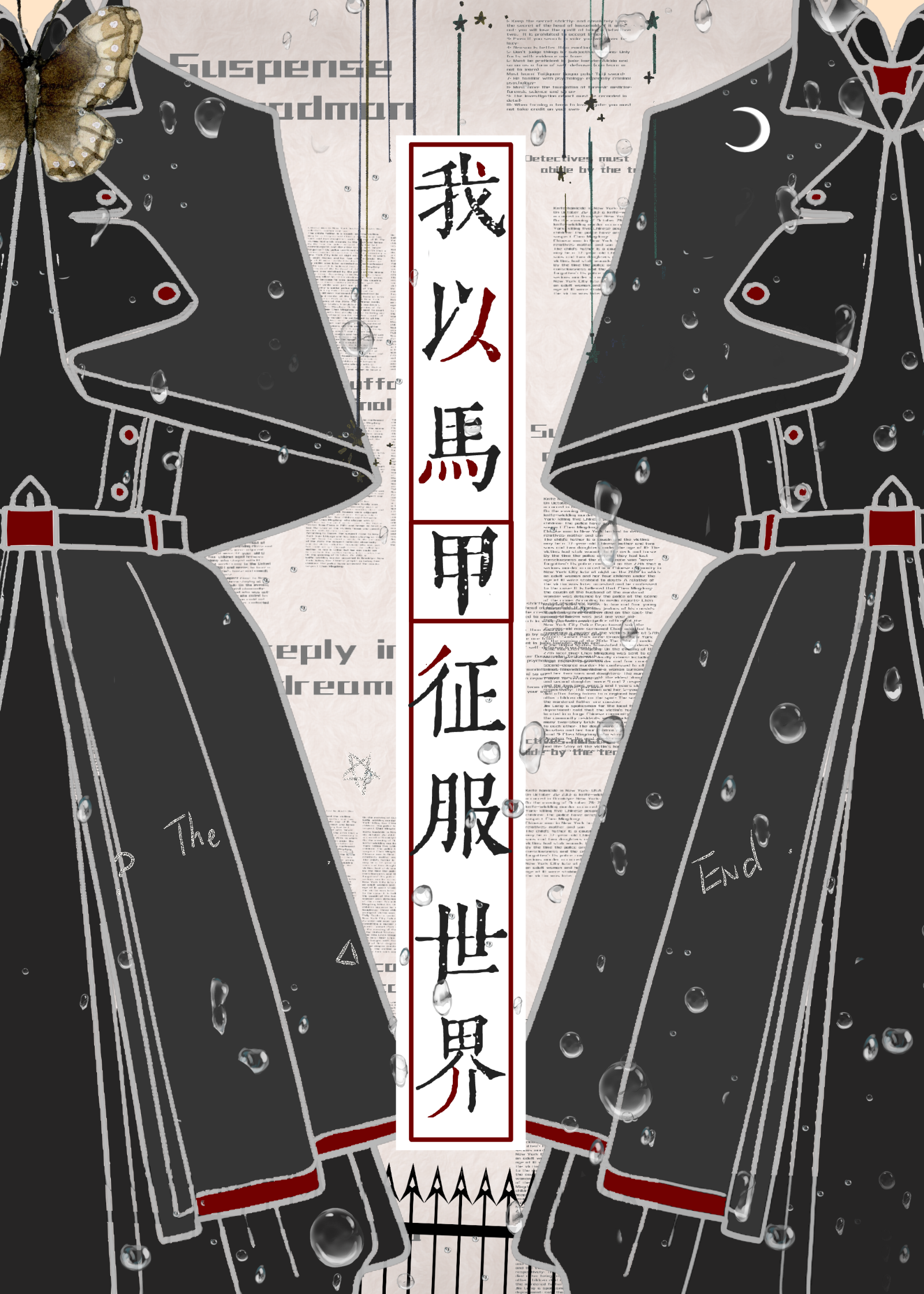我以馬甲征服世界