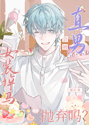 女裝掉馬會被直男抛棄嗎？
