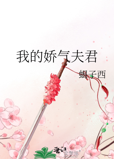 我的嬌氣夫君