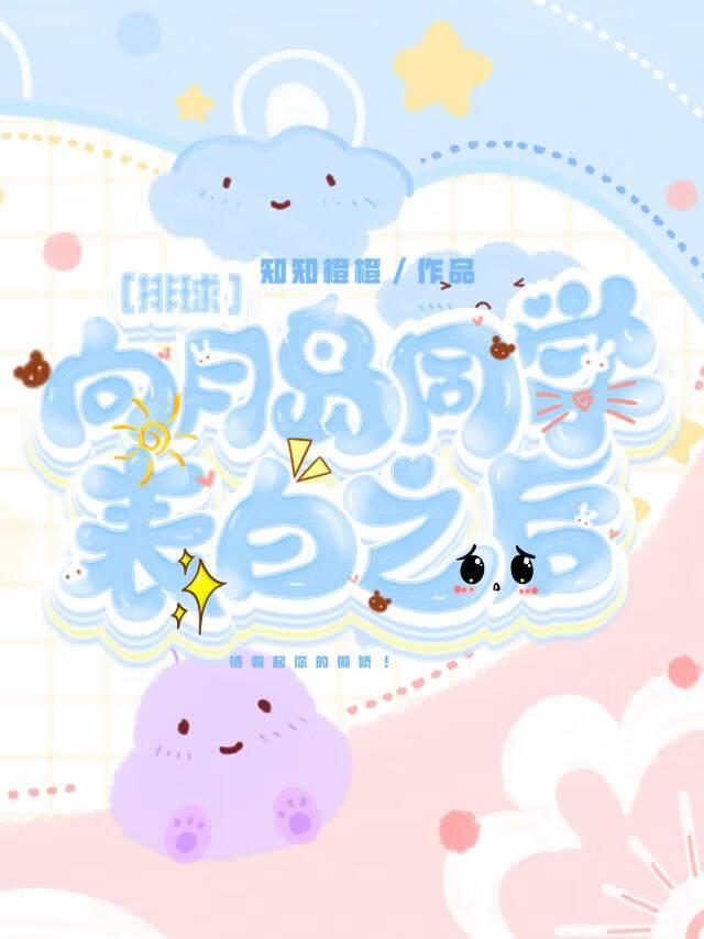 向月島同學表白之後