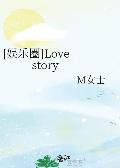 [娛樂圈]Love story