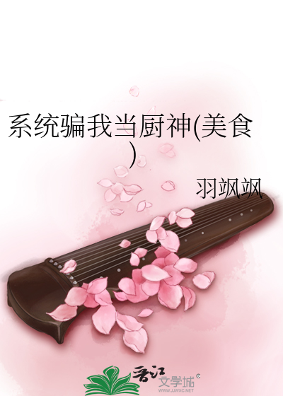 系統騙我當廚神(美食)