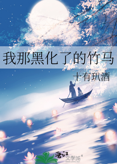 我那黑化了的竹馬