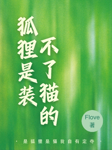 狐狸是裝不了貓的