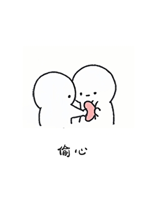 白蓮花靠偷心拯救世界