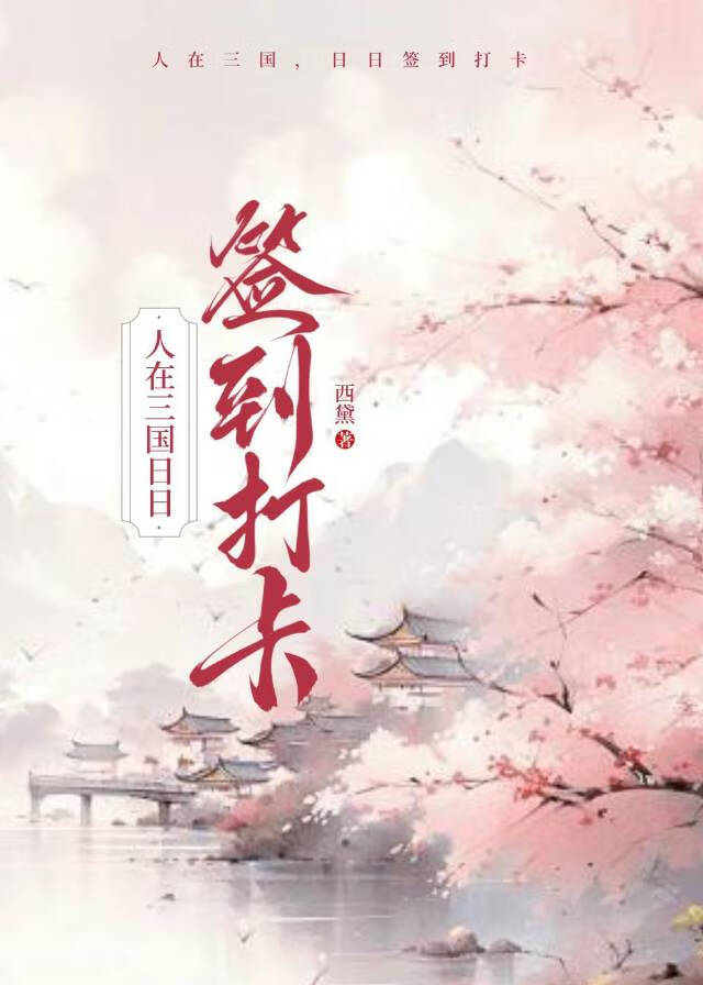 人在三國，日日簽到打卡