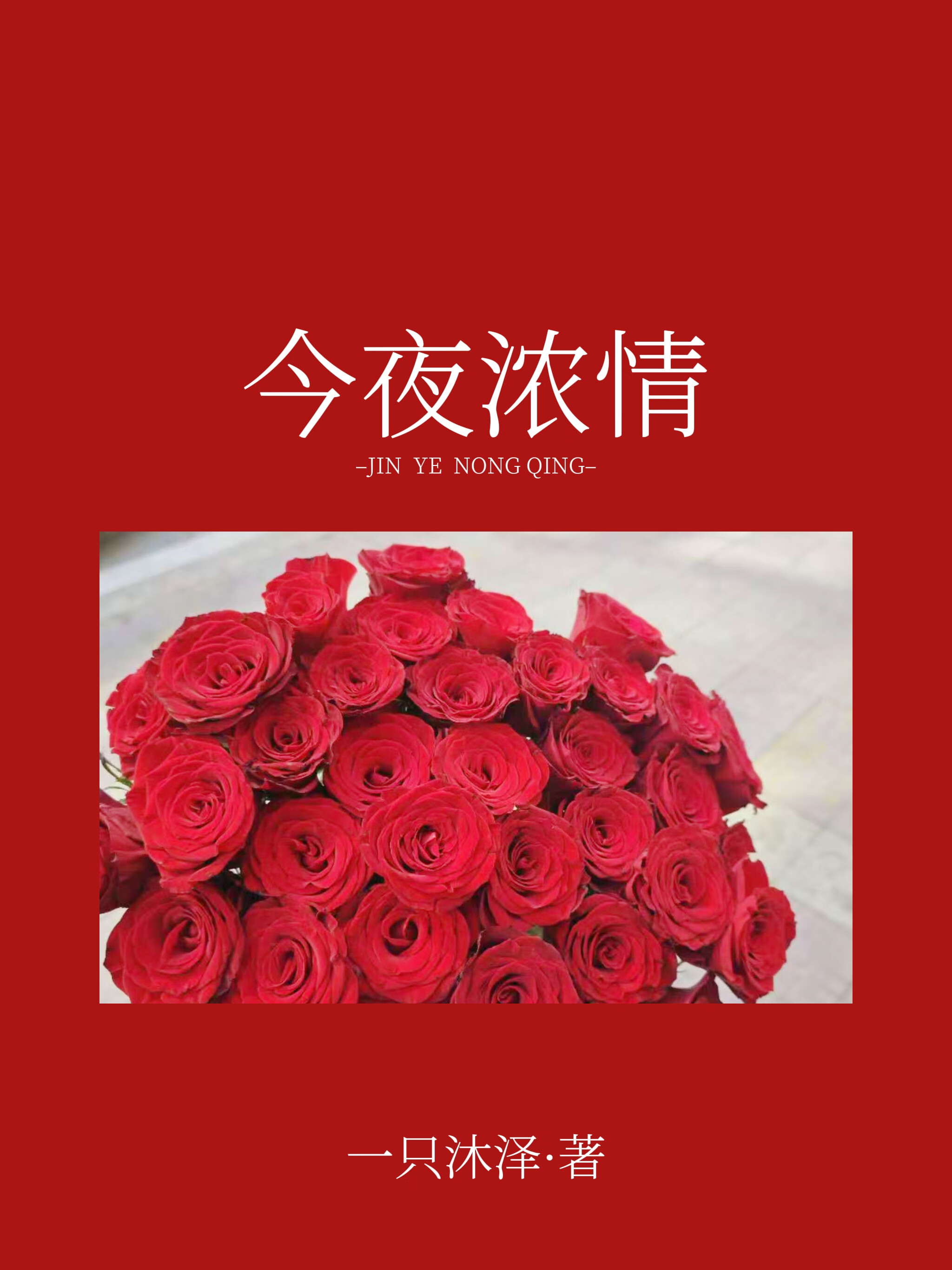 今夜濃情[先婚後愛]