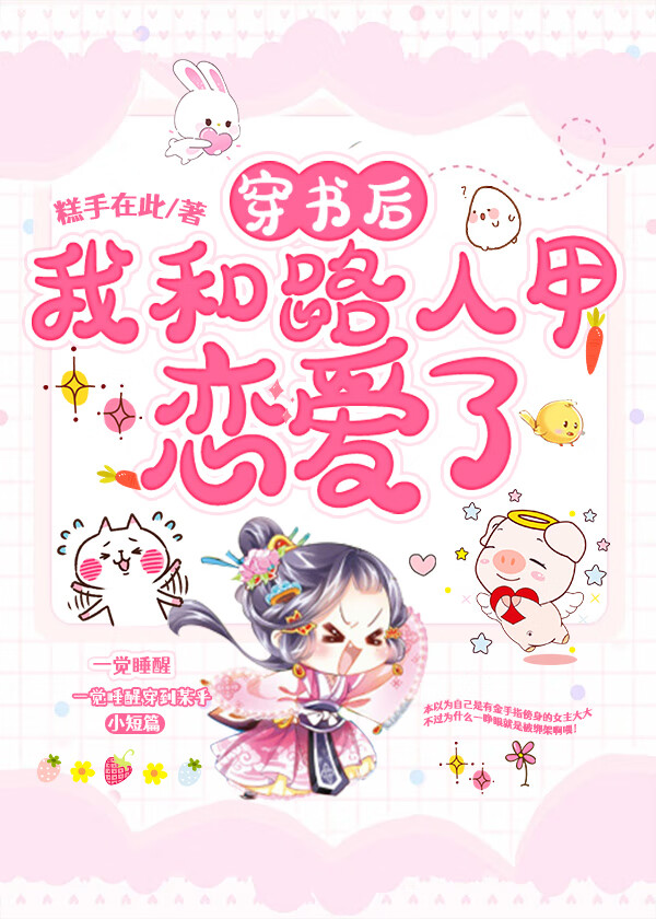 穿書後她和路人甲戀愛了