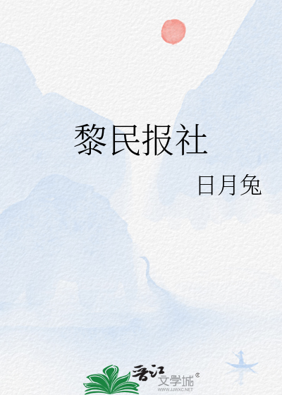 黎民報社