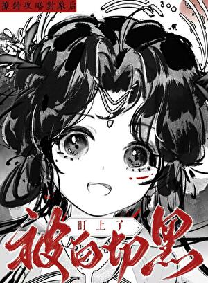 撩錯攻略對象後被白切黑盯上了