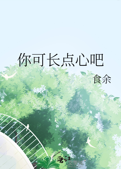 你可長點心吧