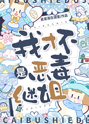 我才不是惡毒繼姐！