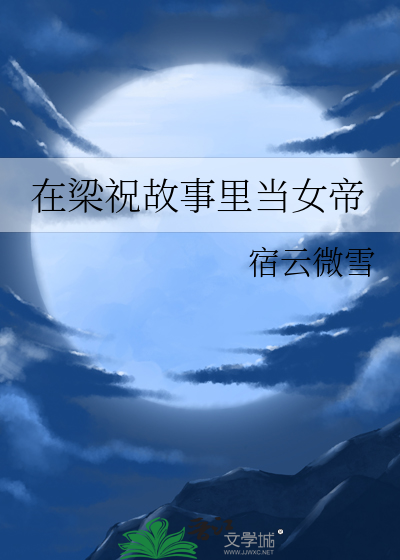 在梁祝故事裡當女帝