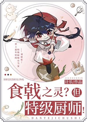 食戟之靈？但特級廚師！[美食]