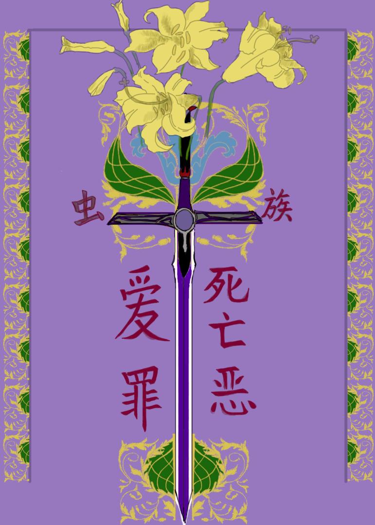 【蟲族總攻】刀鋒