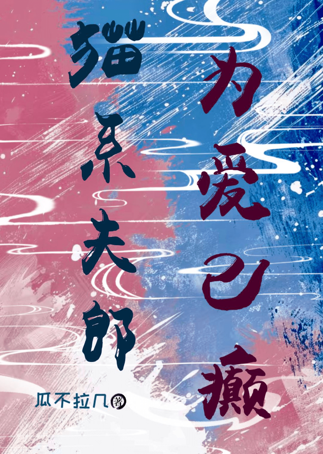 貓系夫郎為愛已癫（女尊）