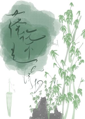 心機捉妖師為愛勾引我