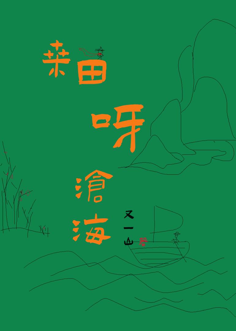 桑田呀滄海